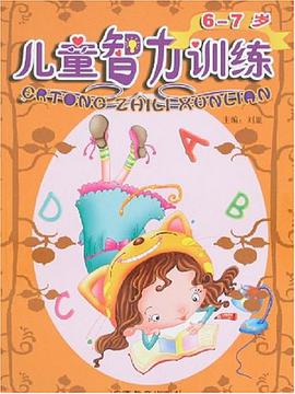 6-7岁儿童智力训练 pdf epub mobi 电子书 下载