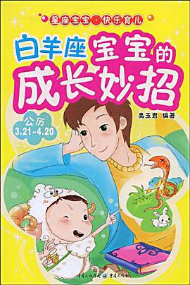 白羊座宝宝的成长妙招