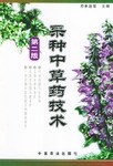 采种中草药技术第二版