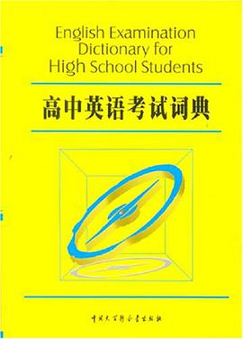 高中英语考试词典 pdf epub mobi 电子书 下载