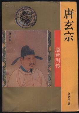 唐玄宗皇帝传 pdf epub mobi 电子书 下载