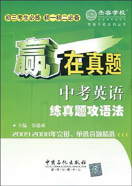 中考英语练真题攻语法 pdf epub mobi 电子书 下载