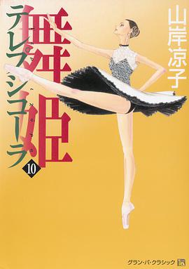 舞姫テレプシコーラ 10