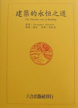建築的永恆之道 pdf epub mobi 电子书 下载