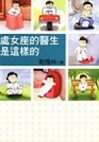 處女座的醫生是這樣的 pdf epub mobi 电子书 下载