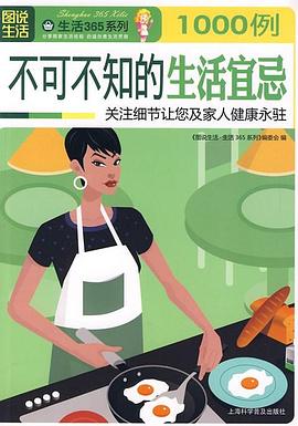 不可不知的生活宜忌1000例 pdf epub mobi 電子書 下載