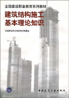 建筑结构施工基本理论知识 pdf epub mobi 电子书 下载