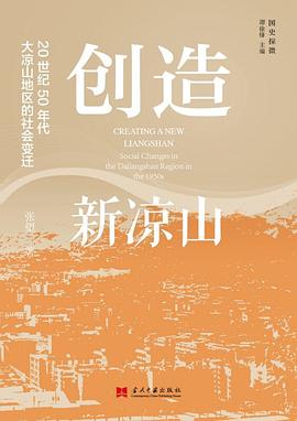 创造新凉山 pdf epub mobi 电子书 下载