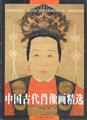 中国古代肖像画精选 pdf epub mobi 电子书 下载