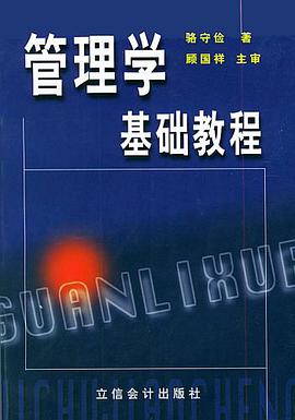 管理学基础教程 pdf epub mobi 电子书 下载