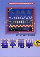 基本電學（全） pdf epub mobi 电子书 下载