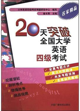 20天突破全国大学英语四级考试 pdf epub mobi 电子书 下载