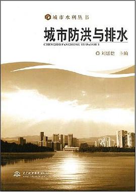 城市防洪与排水 pdf epub mobi 下载