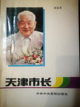 天津市长 pdf epub mobi 电子书 下载