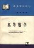 高等数学 pdf epub mobi 电子书 下载