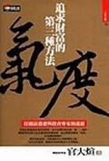 氣度－追求財富的第三種方法 pdf epub mobi 电子书 下载
