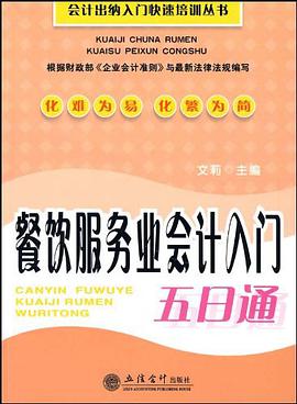 餐饮服务业会计入门五日通 pdf epub mobi 电子书 下载