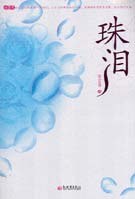 珠泪 pdf epub mobi 电子书 下载