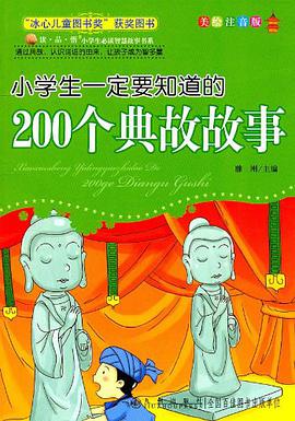 小学生一定要知道的200个典故故事 pdf epub mobi 电子书 下载