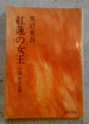 紅蓮の女王 pdf epub mobi 电子书 下载