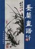 墨兰画谱 pdf epub mobi 下载