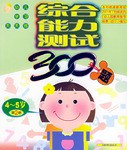 综合能力测试300题4-5岁（第2册） pdf epub mobi 电子书 下载
