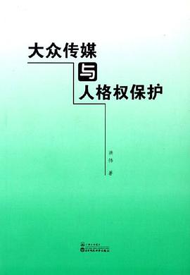 大众传媒与人格权保护 pdf epub mobi 电子书 下载
