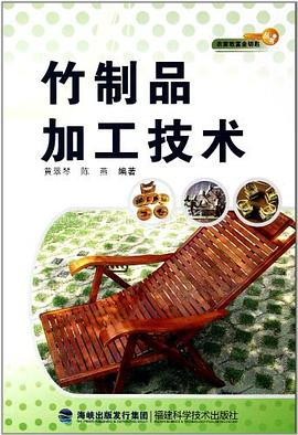 竹製品加工技術 pdf epub mobi 電子書 下載