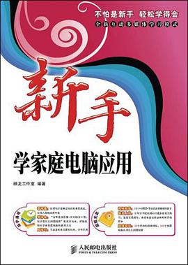 新手学家庭电脑应用 pdf epub mobi 电子书 下载