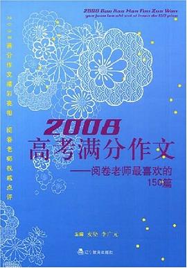 2008高考满分作文 pdf epub mobi 电子书 下载