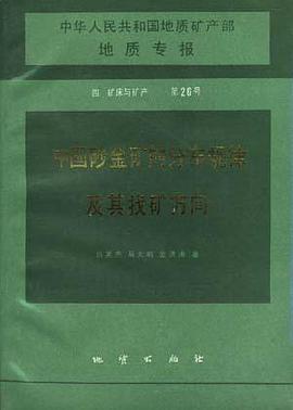 中华人民共和国地质矿产部 地质专报 矿床与矿产 第26号 中国砂金矿的分布规律及其找矿方向 pdf epub mobi 电子书 下载