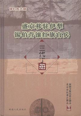 盛京移驻伊犁锡伯营镶红旗官兵三代丁册