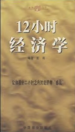 12小时经济学 pdf epub mobi 电子书 下载