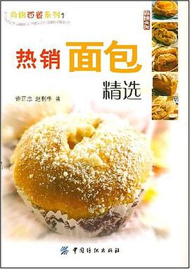 熱銷麵包精選 pdf epub mobi 電子書 下載