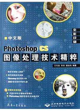 中文版Photoshop CS图像处理技术精粹 pdf epub mobi 电子书 下载