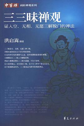 三三昧禅观 pdf epub mobi 电子书 下载