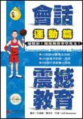 會話震撼教育－運動篇（附2CD） pdf epub mobi 电子书 下载