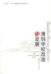 薄弱学校改造与发展 pdf epub mobi 下载