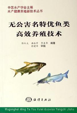 无公害名特优鱼类高效养殖技术 pdf epub mobi 电子书 下载