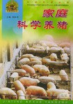 家庭科学养猪/帮你一把富起来农业科技丛书 pdf epub mobi 电子书 下载