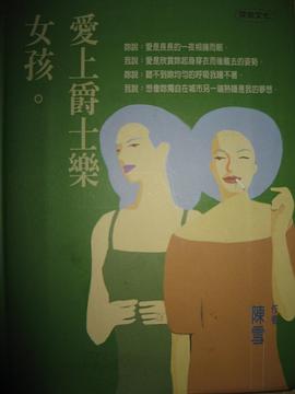 愛上爵士樂女孩 pdf epub mobi 电子书 下载