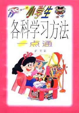 小学生各科学习方法一点通 pdf epub mobi 电子书 下载