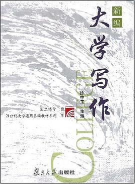 新编大学写作