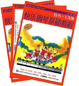 快乐钢琴基础教程 pdf epub mobi 电子书 下载