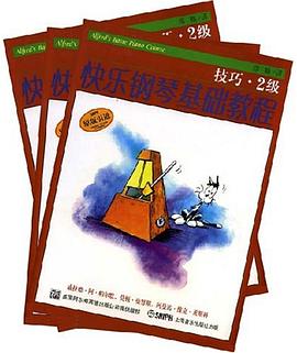 快乐钢琴基础教程 pdf epub mobi 电子书 下载