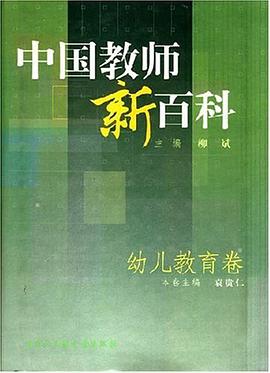 中国教师新百科