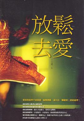 放鬆去愛 pdf epub mobi 电子书 下载