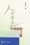 人力资本与中国创新之路