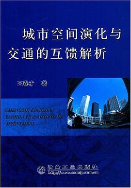 城市空间演化与交通的互馈解析 pdf epub mobi 电子书 下载