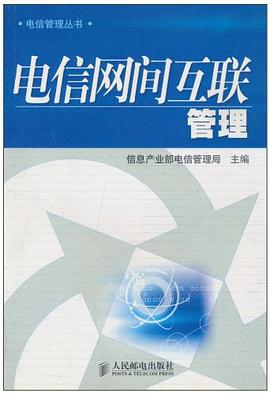 电信网间互联管理 pdf epub mobi 电子书 下载